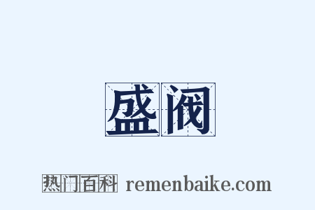 盛阀是什么意思的图片